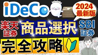 【iDeCo】SBI証券＆楽天証券の賢い商品選択方法（2024年最新版：初心者向けオススメ商品）