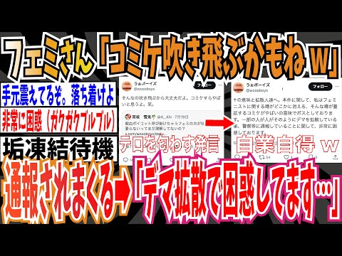 【テ口フェミ】ツイフェミ「そんなコミケ吹き飛ぶかもねw」➡︎ 通報されまくる➡︎ツイフェミ「デマを拡散され非常に困惑しております」【ゆっくり 時事ネタ ニュース】