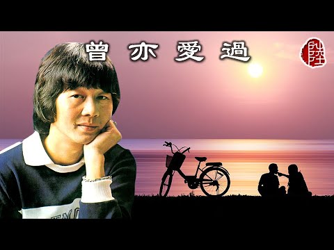 許冠英【曾亦愛過 1993】(歌詞MV)(1080p)(作曲：許冠傑)(填詞：許冠英)(Ricky Hui)