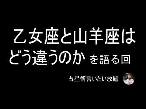 乙女座と山羊座の違いーについて語る回