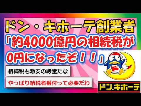 【2chまとめ】ドン・キホーテ創業者「約4000億円の相続税が0円になったぞ！！」【ゆっくり】