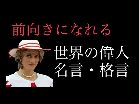 『朗読』前向きになれる　世界の偉人名言・格言