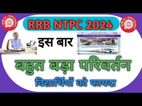 RRB NTPC 2024 खुशखबरी | RRB NTPC Official Notification में बडा परिवर्तन | रेलवे भर्ती में बडा बदलाव