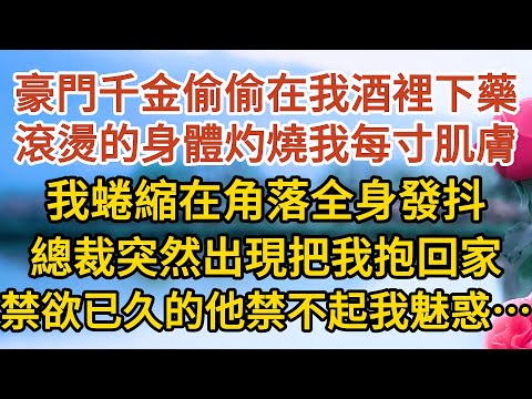 《總裁不婚》第05集：豪門千金偷偷在我酒裡下藥，滾燙的身體灼燒我每寸肌膚，我蜷縮在角落全身發抖，總裁突然出現把我抱回家，禁欲已久的他禁不起我魅惑…… #戀愛#婚姻#情感 #愛情#甜寵#故事#小說#霸總