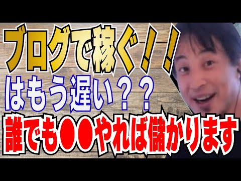 【ひろゆき】ブログで稼ぐには！？上手く運用する方法と心構え！！【 hiroyuki ひろゆき 切り抜き 性格 思考法 論破 】