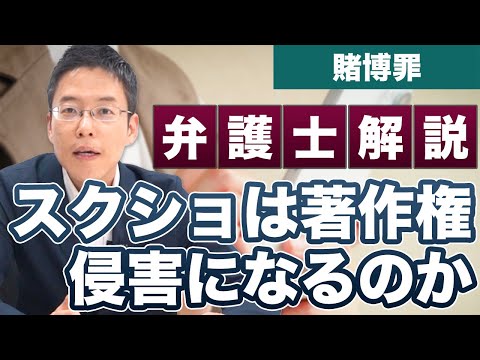 スクショは著作権侵害になるの？弁護士が解説！