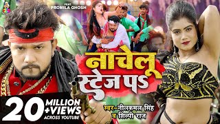 #4K_VIDEO | #Neelkamal Singh | नाचेलु स्टेज प | #Shilpi Raj | Nachelu Stage Pa | Bhojpuri Songs 2023