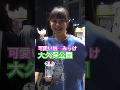 大久保公園 可愛い娘みっけ❤ アイスクリームフェスGirl in Shinjuku Okubo Park at Night※声かけ動画見たい方はCH登録「東京夜散歩」＃大久保公園 #美女 #新宿