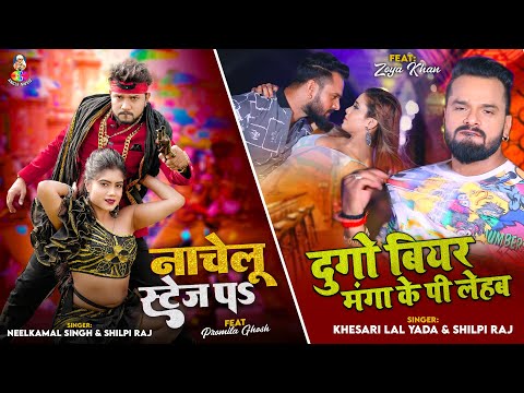 Dugo Beer Manga Ke V/s Nachelu Stage Par | #Khesari Lal Yadav & #Neelkamal Singh | #Shilpi Raj |Song