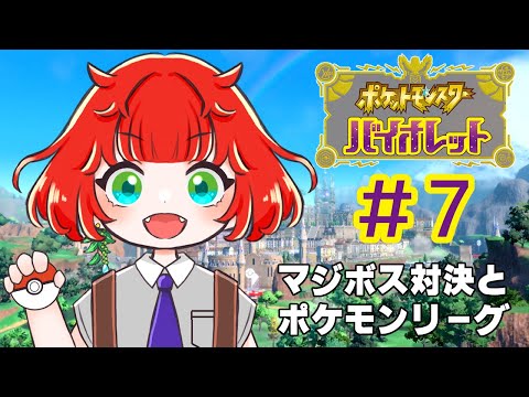 【ポケモンバイオレット】そろそろ四天王勝負したい【＃7】