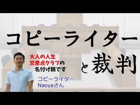 初傍聴からすっかり裁判にハマっちゃった！コピーライターさんに裁判傍聴はなぜ人を惹きつけるのかキャッチを考えてもらった　『コピーライターと裁判』 #92