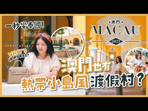 一秒變泰國！澳門也有熱帶小島風渡假村？｜ What’s in my bag？👜Teddy Blake包包開箱｜懷舊飲茶龍華茶樓｜澤賢記蛋球仔｜澳門雅辰酒店｜氹仔官也街｜旅遊