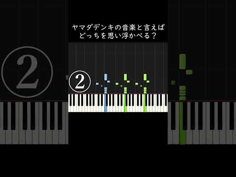 ヤマダデンキの音楽といえばどっちを思い浮かべる？ #shorts