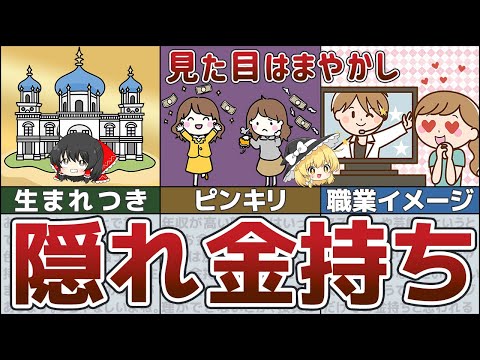 【ゆっくり解説】高年収の職業でも貧乏！？隠れ金持ちの見抜き方7選【貯金 節約】