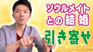 ソウルメイトとの結婚を引き寄せるたった一つの秘密！