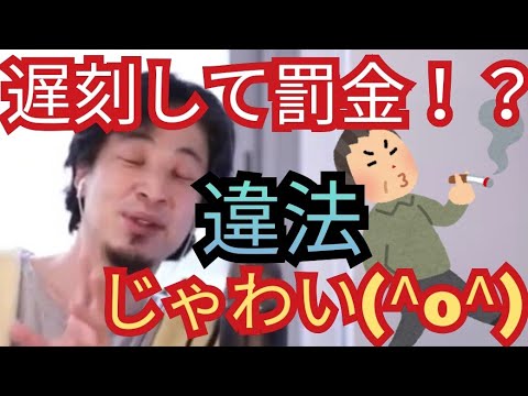 【罰金制度】労働者からの罰金は、ほとんど違法です【ひろゆき切り抜き】