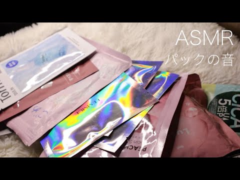 【ASMR】パックの音/音フェチ