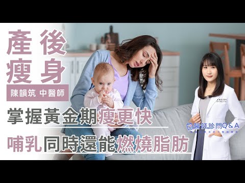 哺乳同時還能燃燒脂肪？產後掌握黃金瘦身期瘦更快！ | 陳韻筑醫師 |