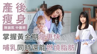 哺乳同時還能燃燒脂肪？產後掌握黃金瘦身期瘦更快！ | 陳韻筑醫師 |