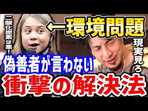 【ひろゆき】これが唯一の真理です。頭の悪い人には理解できないでしょう。環境保護・地球環境についてひろゆきが語る【切り抜き／論破／ヴィーガン／動物愛護／地球温暖化／温室効果ガス】