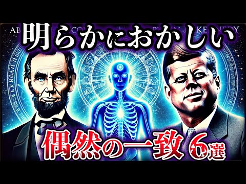 【ゆっくり解説】世界が震撼した。世にも奇妙な偶然の一致６選