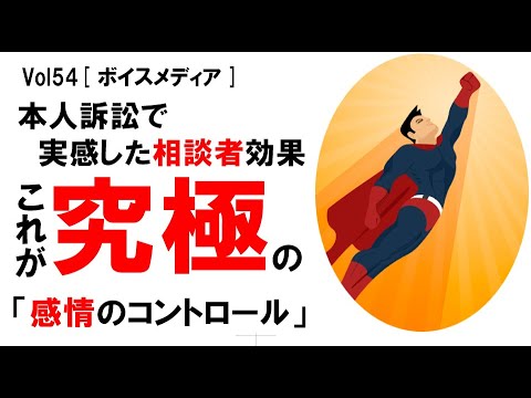 【公式】本人訴訟で実感した「相談者」効果　～これが究極の「感情のコントロール」～　vol54