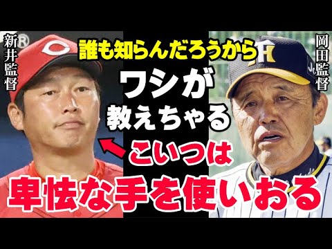 岡田監督「犯人はこいつやな」広島新井監督と因縁を持つ岡田阪神…情報漏洩の捜査で浮かび上がった男は、なんと第一次阪神監督を辞任するきっかけとなった元教え子だった【プロ野球】