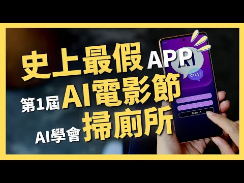 史上最假社群APP、第1屆AI電影節、AI學會掃廁所，你該知道的人工智慧新知！