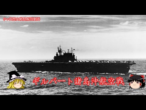 【ゆっくり歴史解説】ギルバート諸島沖航空戦【知られざる激戦155】