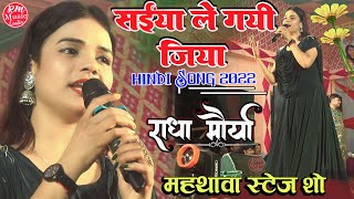 #Radha_maurya पिया ले गयी जिया तेरी पहली नजर #राधा_मौर्या के आवाज में ||महथावा स्टेज शो|| Mahathawa