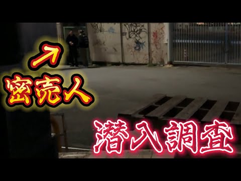 【売人突撃】衝撃の結末。潜入調査【後編】