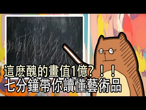 七分鐘讀懂藝術品的價值！讓女朋友刮目相看