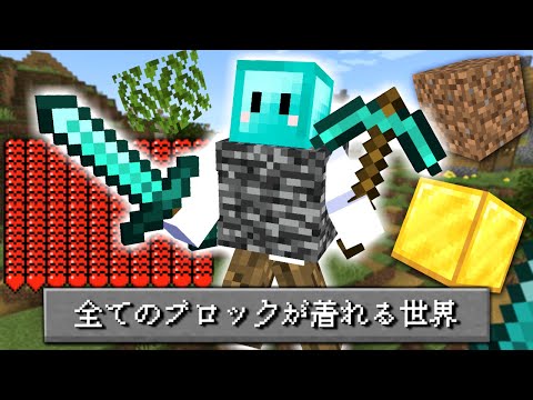 全てのブロックを装備できる世界でサバイバルをしたらヤバすぎた【マインクラフト】