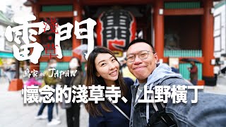 【鳥家日本EP1】雷門淺草寺現在狀況如何？鳥先生竟然抽到凶籤！日本小零食都超便宜，鳥夫人直接買到失心瘋