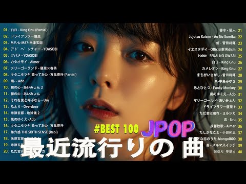 日本の歌 人気 2024✨✨ 有名曲jpop メドレー 🎼🎼🎼 音楽 ランキング 最新 2024 -J-POP 最新曲ランキング 邦楽 2024 💖