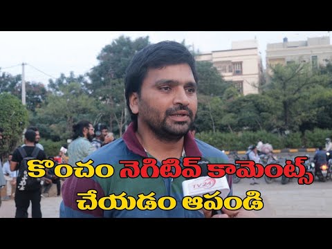 కొంచం నెగిటివ్ కామెంట్స్ చేయడం ఆపండి #pushpa2 #gamechanger #publictalk |TV24ET