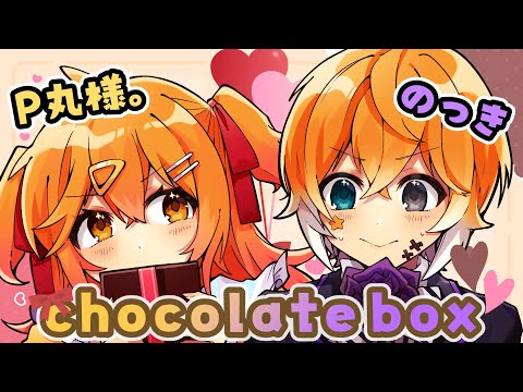 【バレンタイン】chocolate box/P丸様。&のっき【歌ってみた】