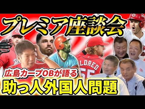 ⑧【カープ外国人問題】歴代広島カープに在籍していた外国人選手で一番凄かったのは？そして生まれた新たなる真実【高橋慶彦】【広島東洋カープ】【プロ野球】