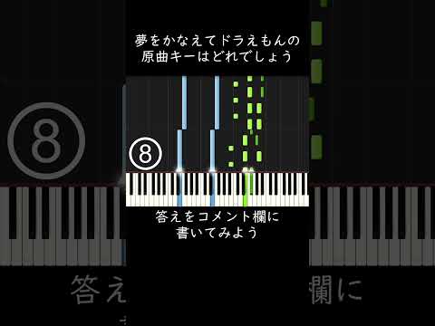 夢をかなえてドラえもんの原曲キーはどれでしょう？ #shorts