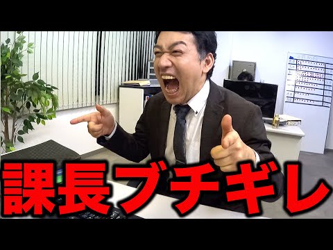 【激怒】ポンコツ課長が怒りをぶちまける日の営業【あるある】