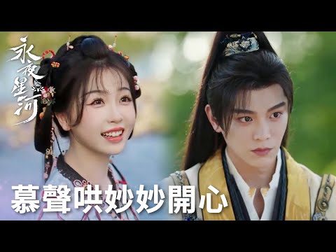 「永夜星河」慕聲做竹蜻蜓哄妙妙開心！兩人相視浪漫氣息溢出屏幕！ | WeTV