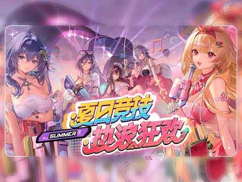 【Coyde】夏日竞技：热浪狂欢！「深空之眼 / Aether Gazer / エーテルゲイザー - 夏日竞技：热浪狂欢！OST」Official