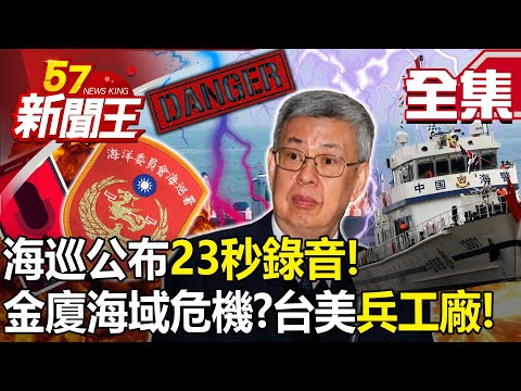 Coast Guard releases 23 seconds of recording! Is the crisis in Jinxia waters escalating?