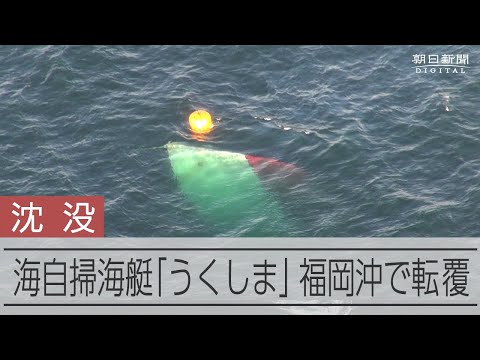 海上自衛隊の掃海艇「うくしま」が転覆　福岡県宗像市沖