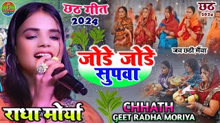 #Chhath_geet जोड़े जोड़े सुपवा Jode Jode Supwa #राधा_मोर्या छठ गीत - शीतली बयारिया शीतल दुजे पनिया