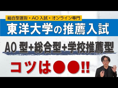 東洋大学~推薦入試のコツ!~ オンライン専門 二重まる学習塾