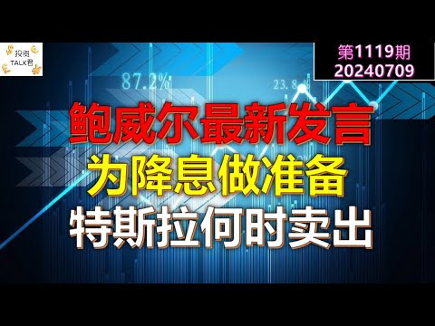 ✨【投资TALK君1119期】鲍威尔最新发言：为降息做准备！特斯拉何时卖出？✨20240709#nvda #美股 #投资 #英伟达 #ai