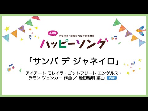 サンバ デ ジャネイロ【合奏】アイアート モレイラ・ゴットフリート エンゲルス・ラモン ツェンカー 作曲／池田雅明 編曲