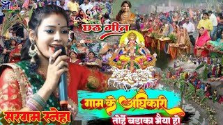 गाम के अधिकारी तोहे बड़का भैया हो #Sargam_Sneha Chhath geet 2024 सरगम स्नेहा छठ गीत|Chhath