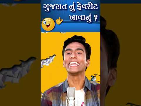 ગુજરાત નું ફેવરીટ ખાવાનું😂 - Amit Khuva #comedynew #humor #jokesnew #viralvideos